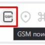 веб_объекты_кнопка_gsm_поиск.jpg